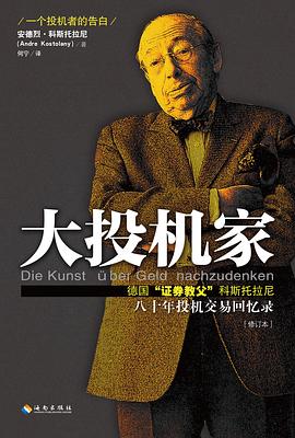 大投机家（修订版） : 德国“证券教父”科斯托拉尼自传，一个投机者最后的告白。