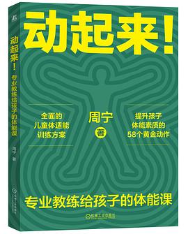 动起来！专业教练给孩子的体能课