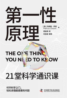 第一性原理 : 21堂科学通识课