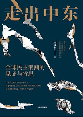 走出中东 : 全球民主浪潮的见证与省思