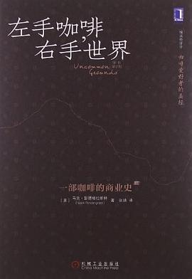 左手咖啡，右手世界: 一部咖啡的商业史