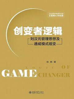 创变者逻辑 : 刘汉元管理思想及通威模式嬗变