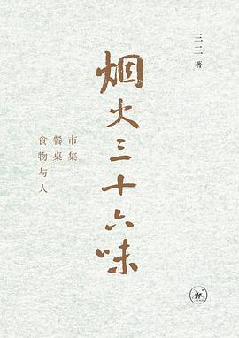 烟火三十六味: 市集·餐桌·食物与人