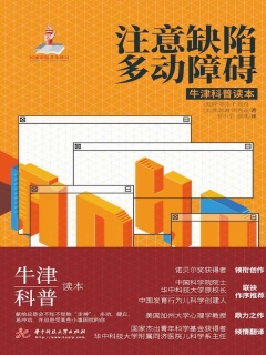 注意缺陷多动障碍（牛津科普读本）