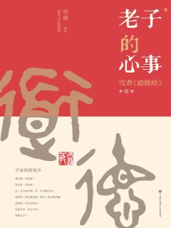 老子的心事：雪煮《道德经》（第一辑）