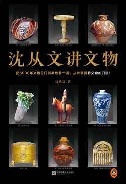 沈从文讲文物