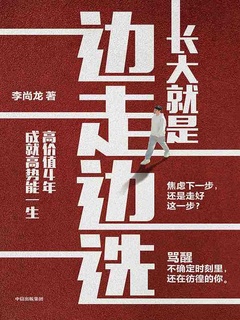 长大就是边走边选：高价值4年，成就高势能一生