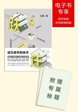 跃迁：成为高手的技术