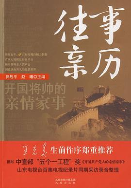 往事亲历 : 开国将帅的亲情家事
