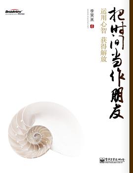 把时间当作朋友: 运用心智获得解放