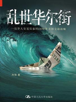 乱世华尔街 : 一位华人交易员亲历2008年美国金融海啸