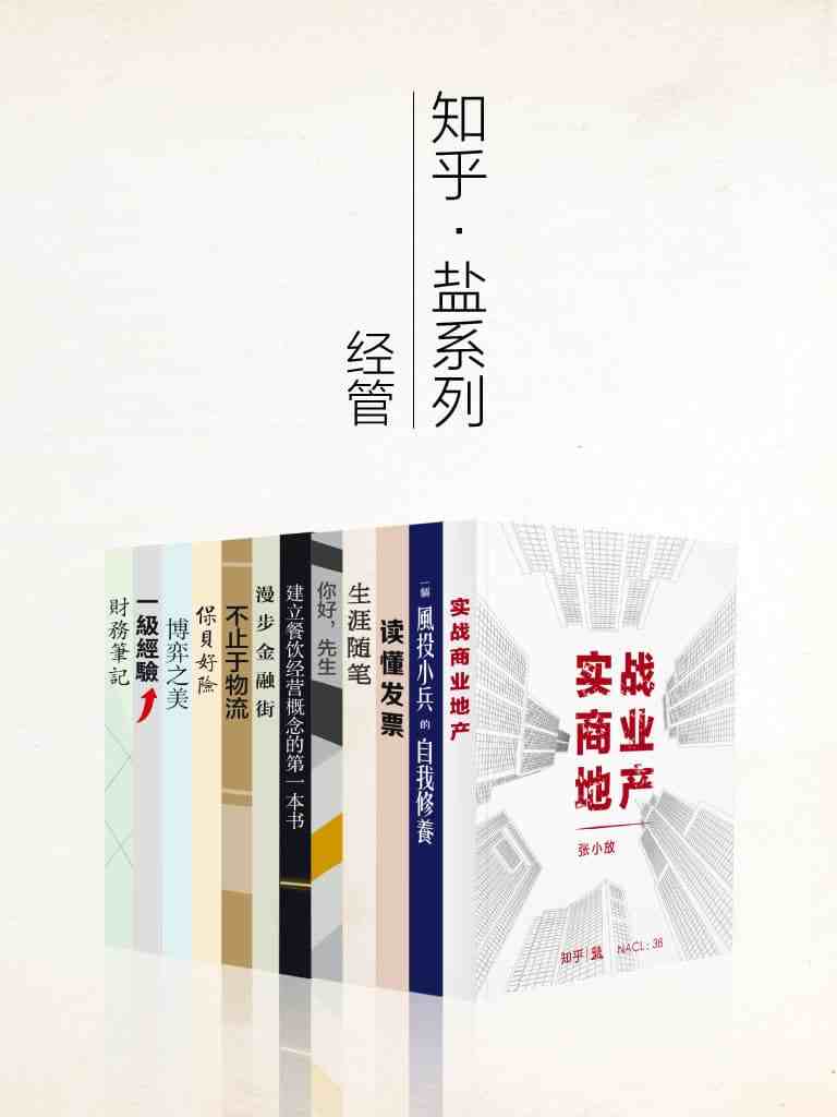 知乎盐系列经管套装 12 册