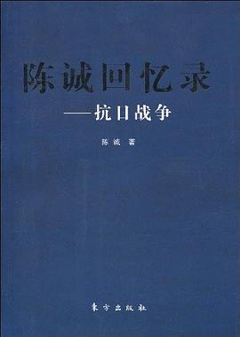 陈诚回忆录 : 抗日战争