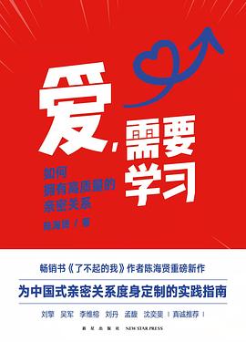 爱，需要学习 : 如何拥有高质量的亲密关系