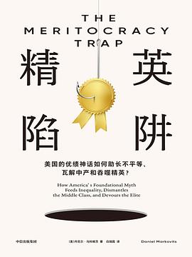 精英陷阱 : 美国的优绩神话如何助长不平等、瓦解中产和吞噬精英？