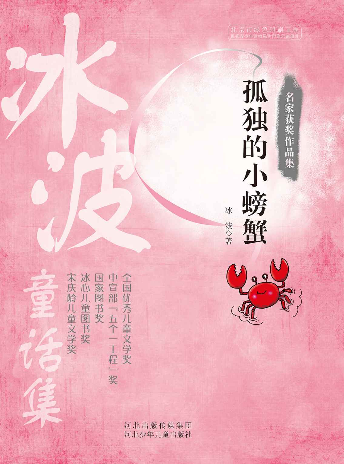 孤独的小螃蟹