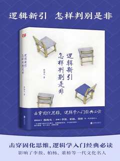逻辑新引•怎样判别是非