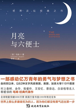 月亮与六便士