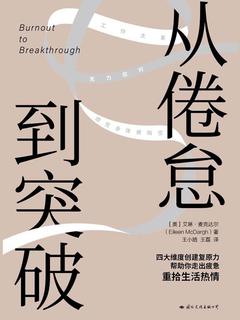 从倦怠到突破