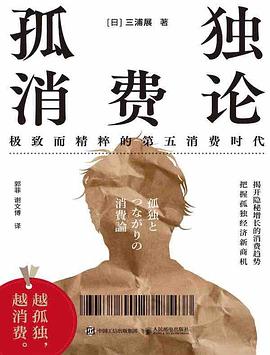 孤独消费论 : 极致而精粹的第五消费时代