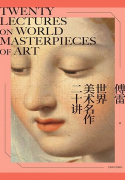 世界美术名作二十讲