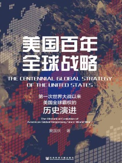 美国百年全球战略：第一次世界大战以来美国全球霸权的历史演进