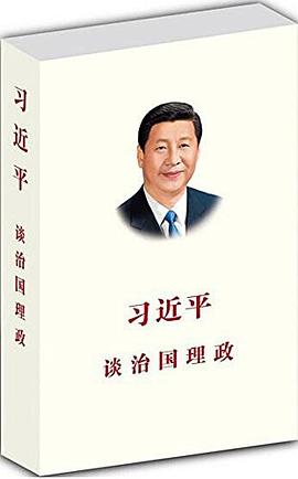 习近平谈治国理政（全3卷）