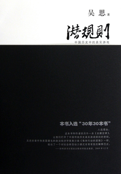 潜规则：中国历史中的真实游戏