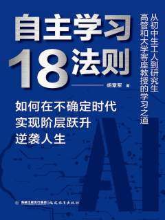 自主学习18法则 : 如何在不确定时代实现阶层跃升逆袭人生