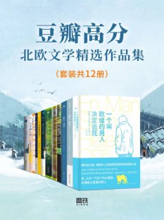 高分北欧文学精选作品集（套装共12册）