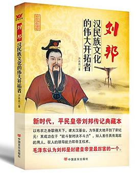 刘邦：汉民族文化的伟大开拓者
