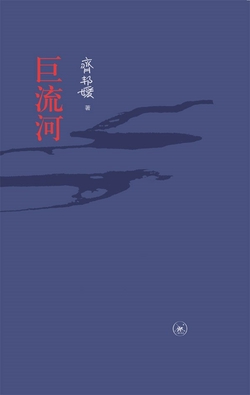 巨流河