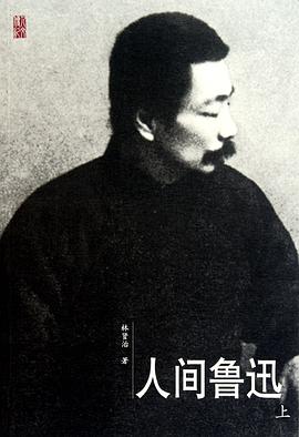 人间鲁迅（上下册）