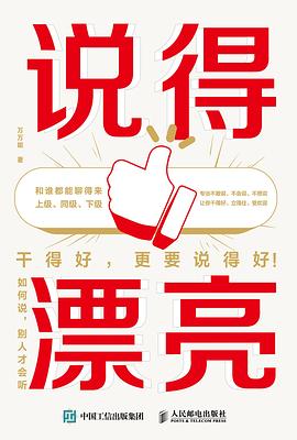 说得漂亮 : 如何说，别人才会听