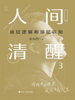 人间清醒 3：底层逻辑和顶层认知