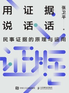 用证据说话: 民事证据的原理与运用