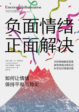 负面情绪，正面解决 : 如何让情绪保持平和与稳定