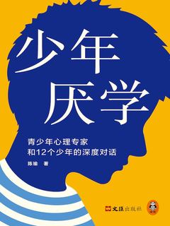 少年厌学 : 青少年心理专家和12个少年的深度对话