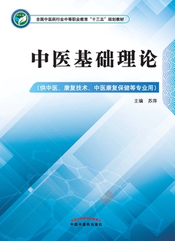 中医基础理论