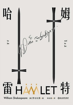 哈姆雷特