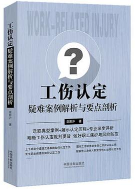 工伤认定疑难案例解析与要点剖析