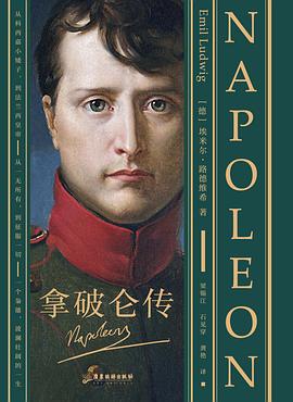 拿破仑传 : 裸脊锁线版