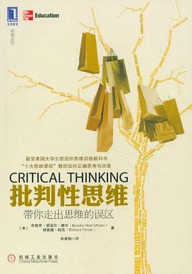 批判性思维：带你走出思维的误区