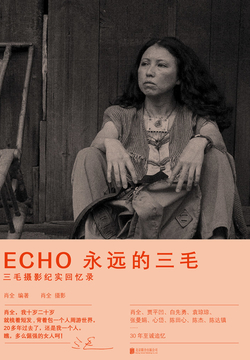 永远的三毛：三毛摄影纪实回忆录