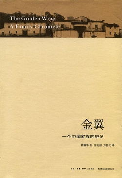 金翼：一个中国家族的史记