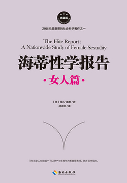 海蒂性学报告：男人篇、女人篇、情爱篇