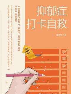 抑郁症打卡自救