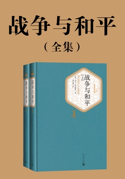 战争与和平（全集）