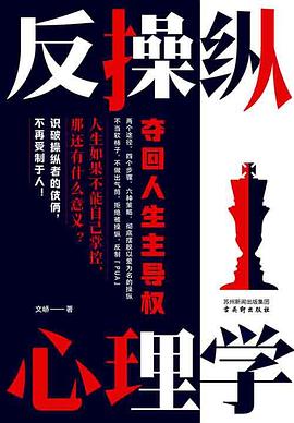 反操纵心理学 : 夺回人生主导权