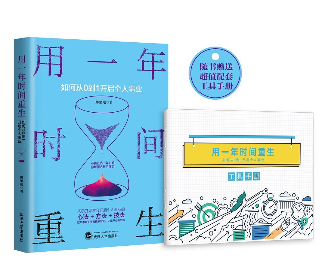 用一年时间重生：如何从0到1开启个人事业